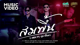 คอร์ดเพลง สมพื้น - T-REX ft.บูม เอิ้นหา