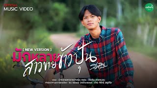 คอร์ดเพลง มักหลายสาวขายข้าวปุ้น (NEW VERSION)