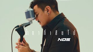 คอร์ดเพลง น้ำตาที่เสียไป - NOS