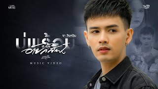 คอร์ดเพลง บ่พร้อมอ้ายก็สิฟัง - จา สิงห์ชัย