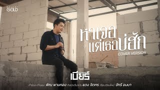 คอร์ดเพลง หาเจอแต่เธอบ่ฮัก - เบียร์ พร้อมพงษ์ (Cover Version)