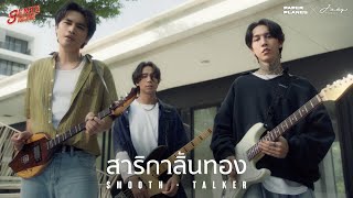 คอร์ดเพลง สาริกาลิ้นทอง - Paper Planes x โจอี้ ภูวศิษฐ์