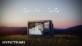 คอร์ดเพลง ไม่ลืม - SPRITE ft.PMC ปู่จ๋านลองไมค์