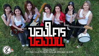 คอร์ดเพลง ของใครของมัน - เมล ตวิษา x ปิ๋ม ชุติมา