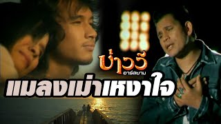 คอร์ดเพลง แมลงเม่าเหงาใจ - บ่าววี อาร์สยาม