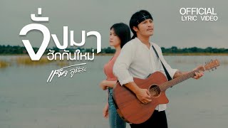 คอร์ดเพลง จั่งมาฮักกันใหม่