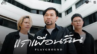 คอร์ดเพลง แกเพื่อนฉัน (คำภีร์ชีวิต) - PLAYGROUND