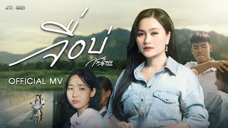 คอร์ดเพลง จื่อบ่ (คอร์ด ง่ายๆ) - ก้านตอง ทุ่งเงิน