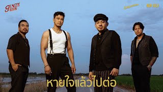 คอร์ดเพลง หายใจแล้วไปต่อ