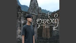 คอร์ดเพลง บุญบ่ถึง (ບຸນບໍ່ເຖິງ)