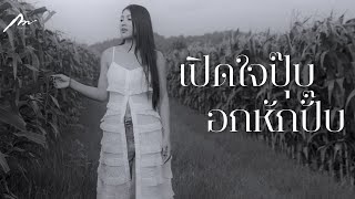 คอร์ดเพลง เปิดใจปุ๊บ อกหักปั๊บ