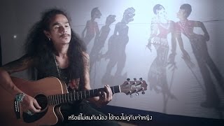 คอร์ดเพลง ดาราผ้าถุง - หนวด จิรภัทร