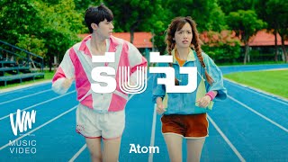 คอร์ดเพลง รีบจัง - Atom ชนกันต์