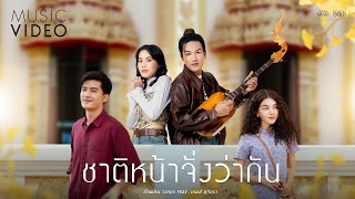 คอร์ดเพลง ชาติหน้าจั่งว่ากัน