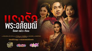 คอร์ดเพลง แรงรักพระอภัยมณี - อ๊อฟ สุรพล ft.หมิว ก้อย