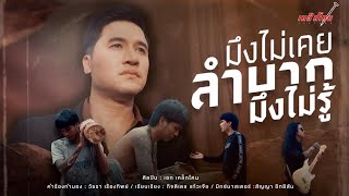 คอร์ดเพลง มึงไม่เคยลำบากมึงไม่รู้ - เหล็กโคน