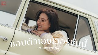 คอร์ดเพลง ชอบตัวเองเวอร์ชันนี้ - fellow fellow