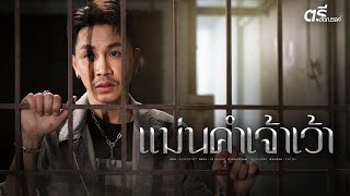 คอร์ดเพลง แม่นคำเจ้าเว้า