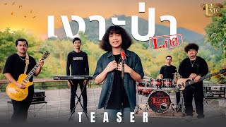 คอร์ดเพลง เงาะป่า - วง L.กฮ.