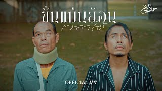 คอร์ดเพลง ขั่นแม่นย้อนเวลาได้