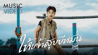 คอร์ดเพลง ให้เจ้าสุขขีหมั่น - เน็ค นฤพล