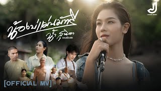 คอร์ดเพลง น้องบ่แม่นมัทรี - น้ำ สุนิตา