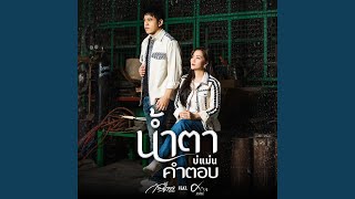 คอร์ดเพลง น้ำตาบ่แม่นคำตอบ