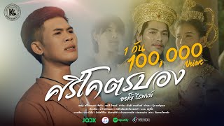 คอร์ดเพลง ศรีโคตรบอง ສີໂຄດຕະບອງ - ออโต้ ธีรพงษ์