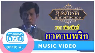 คอร์ดเพลง กาคาบพริก - ชาย เมืองสิงห์