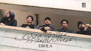 คอร์ดเพลง เธอจดจำฉันไว้ในแบบไหน - EBOLA