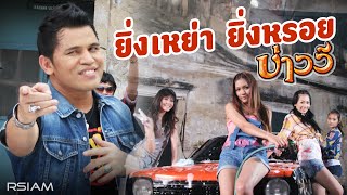 คอร์ดเพลง ยิ่งเหย่า ยิ่งหรอย - บ่าววี อาร์ สยาม