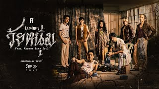 คอร์ดเพลง วัยหนุ่ม - TaitosmitH ft.Rasmee Isan Soul (คอร์ด ง่ายๆ)