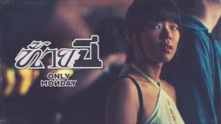 คอร์ดเพลง ท้ายปี - Only Monday (คอร์ด ง่ายๆ)