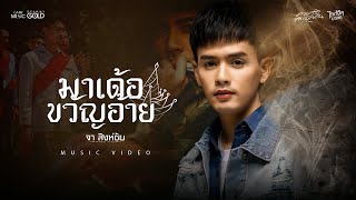 คอร์ดเพลง มาเด้อขวัญอ้าย - จา สิงห์ชัย