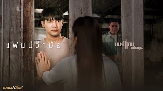 คอร์ดเพลง แฟนบ่ว่าบ้อ - มนต์แคน แก่นคูน (คอร์ด ง่ายๆ)