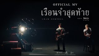 คอร์ดเพลง เรือนจำสุดท้าย - แหลม สมพล