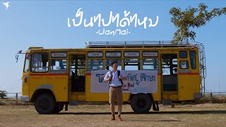 คอร์ดเพลง เป็นไปได้ไหม - WanMai