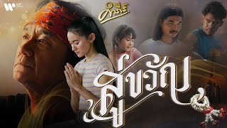 คอร์ดเพลง สู่ขวัญ - พงษ์สิทธิ์ คำภีร์