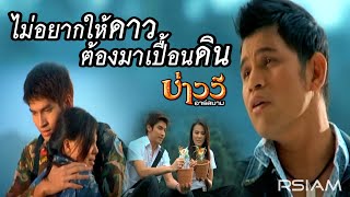 คอร์ดเพลง ไม่อยากให้ดาวต้องมาเปื้อนดิน - บ่าววี อาร์สยาม