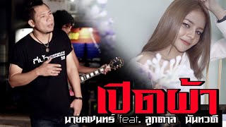 คอร์ดเพลง เปิดผ้า - นาย คเชนทร์ ft.ลูกตาล นันทวดี