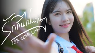 คอร์ดเพลง รักกันไปนานๆ - KRK ft.N/A, Calikush