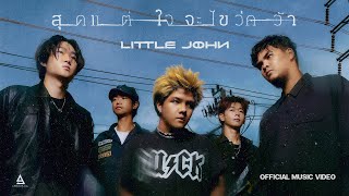 คอร์ดเพลง สุดแต่ใจจะไขว่คว้า - LITTLE JOHN