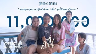 คอร์ดเพลง คลื่น - PRAE CHANAA (แพร ชนา) (คอร์ด ง่ายๆ)